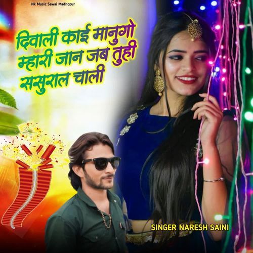 दिवाली काई मानुगो म्हारी जान जब तुही ससुराल चाली