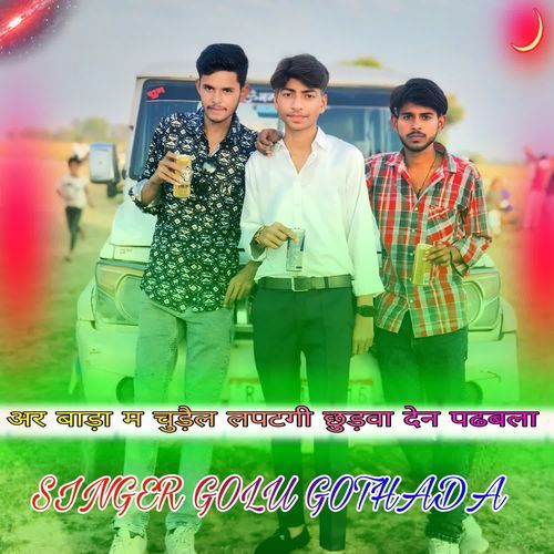 अर बाड़ा म चुड़ैल लपटगी छुड़वा देन पढबला