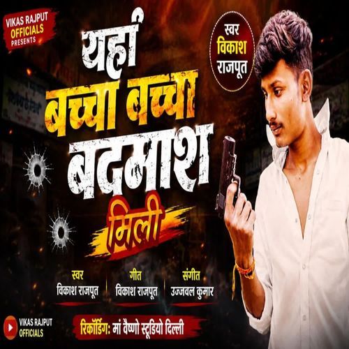 यहाँ बच्चा बच्चा बदमाश मिली