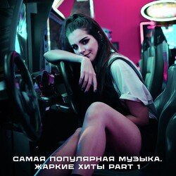 Самая популярная музыка. Жаркие хиты Part 1