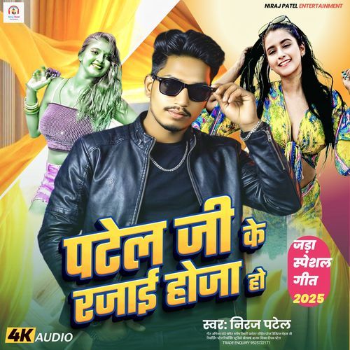 Patel Ji Ke Rajai Hoja Ho