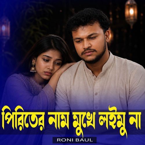 Piriter Nam Mukhe Loimu Na