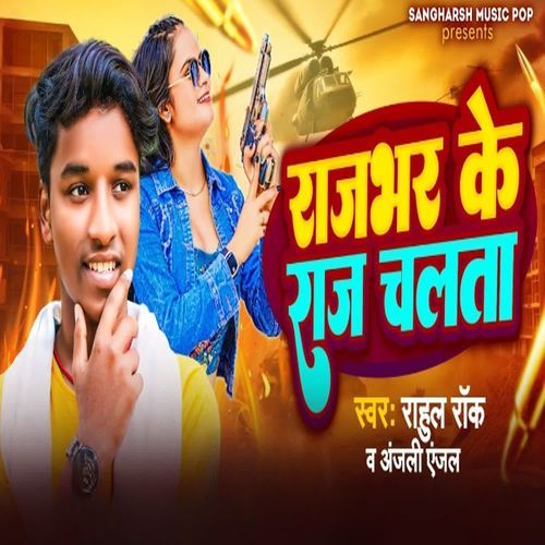 Rajbharl Ke Raaj Chalata
