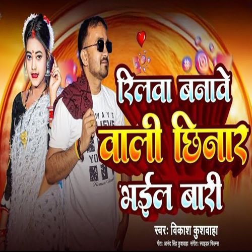 Reelwa Banave Wali Chhinar Bhail Bari