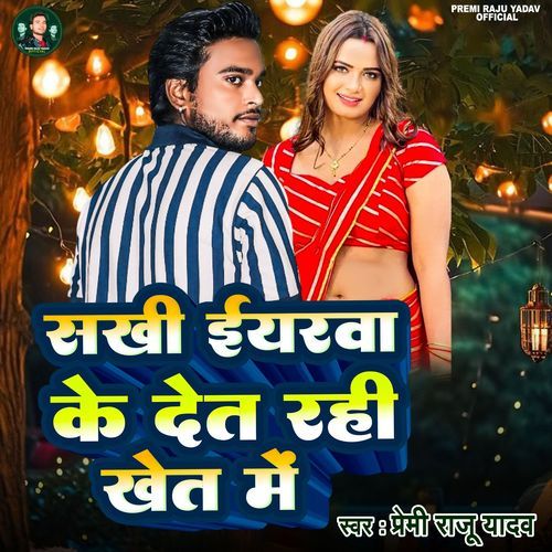 Sakhi Yarwa Ke Det Rahi Khet Me