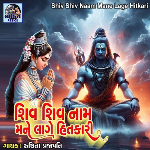 Shiv Shiv Naam Mane Lage Hitkari