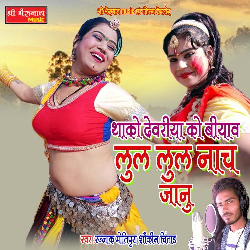 Thako Devriya Ko Biyav Lul Lul Nach Jaanu (Rajasthani)