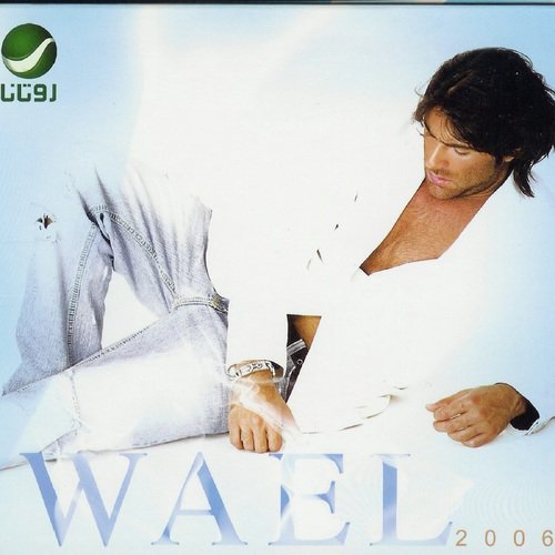 Wael 2006 - وائل ٢٠٠٦