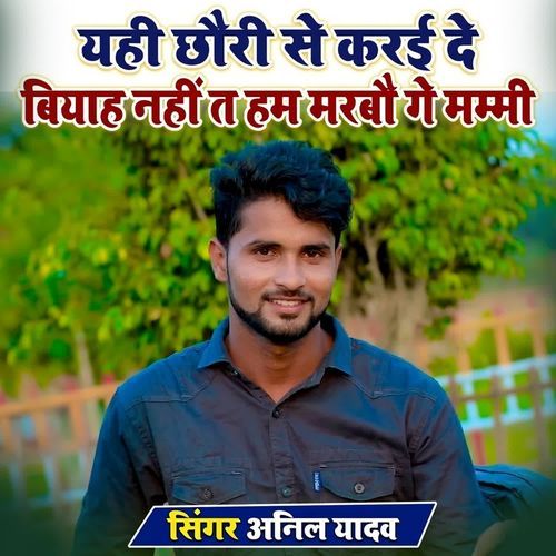 Yahi Chhauri Se Karai De Biyah Nahi Ta Ham Marbao Ge Mammy