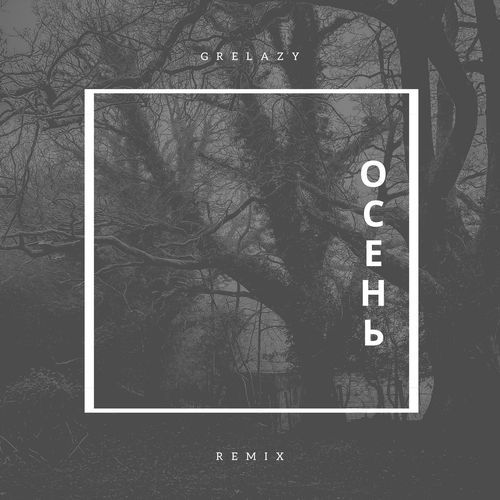 Осень (1get Lost Remix) cover art