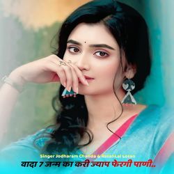 वादा 7 जन्म का करी ज्याप क्यों फेरगी पाणी