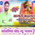 Aakhri Adalat - Sanwariya Seth Bhajan