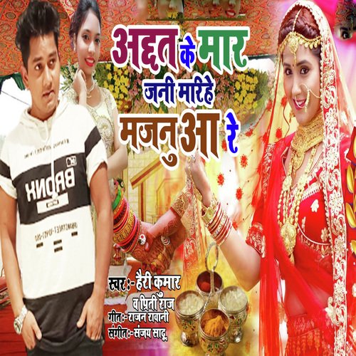 Achhat Ke Maar Jani Marihe Majnuaa Re