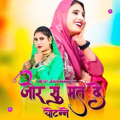 जोर सु मत दे चोटन्ने