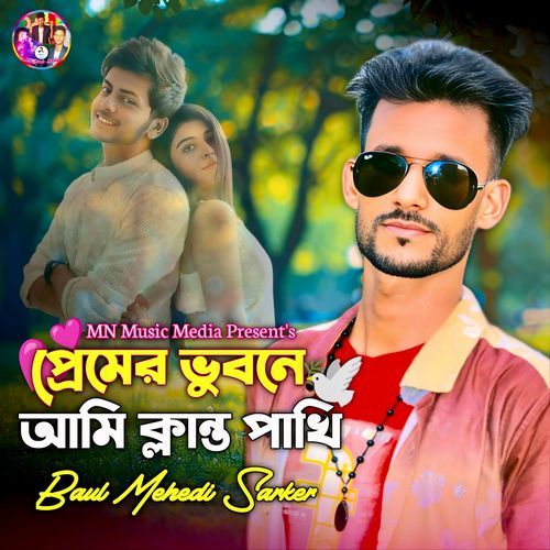 প্রেমের ভুবনে আমি ক্লান্ত পাখি