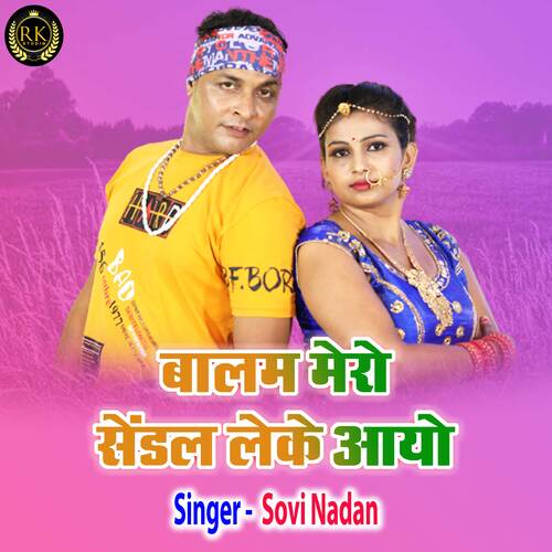 Balam Mero Sandal Leke Aayo