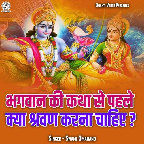 Bhagwan Ki Katha Se Pehle Kya Shravan Karna Chahiye ?