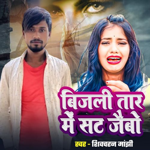 Bijli Tar Me Sat Jaybo