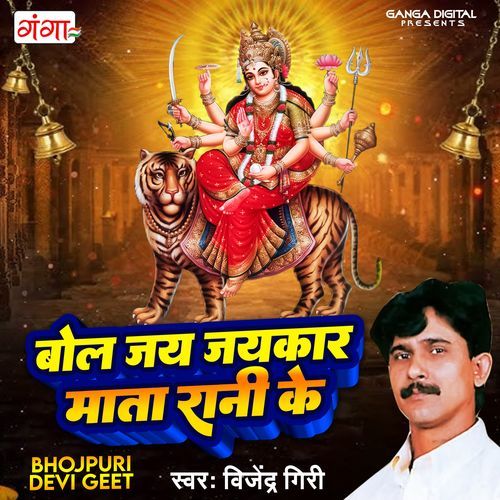 Bola Jai Jai Kar Mata Rani Ke (Original)