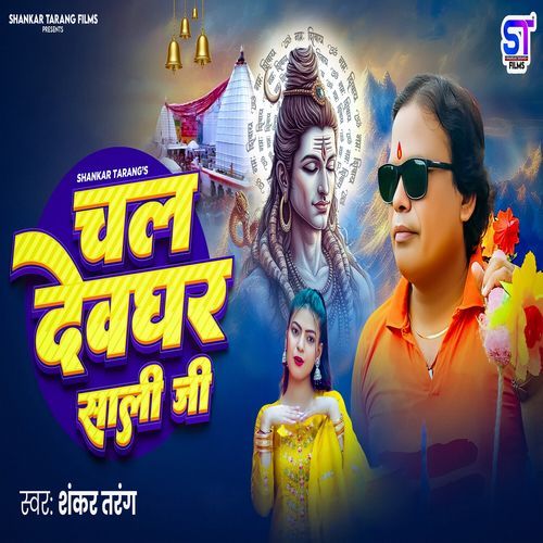 Chala Devghar Sali Ji