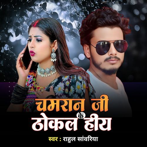 Chamran Ji Ke Thokal Hia (Feat. Kajal Raj)