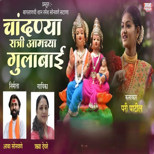 Chandanya Ratri Amchya Ghulabai