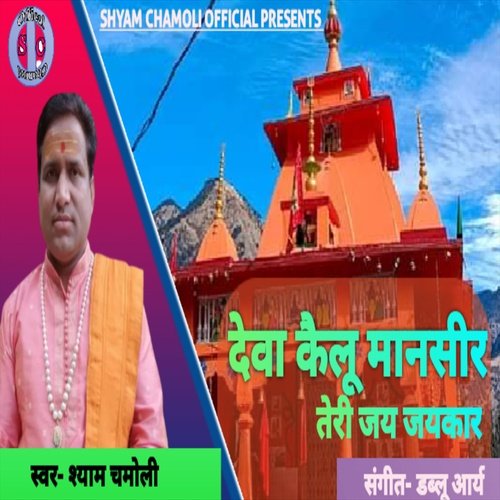 Deva Kailu Mansir Teri Jai Jaikar
