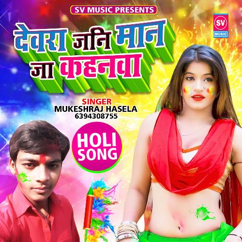 Devra Jani Man Ja Kahnwa (Bhojpuri Holi Song)