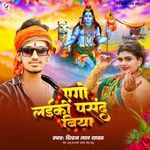 Ego Laiki Pasand Biya