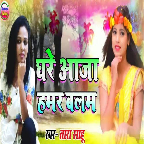 Ghare Aaja Hamar Balam