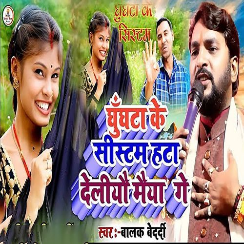 Ghughata Ke Sistam Hata Deliyo Maiya Ge