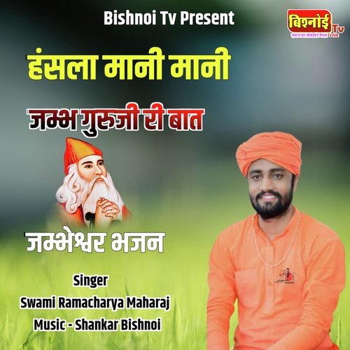 Hansla Mani Mani Jambh Guru Ji Ri Baat jambheshwar Bhajan