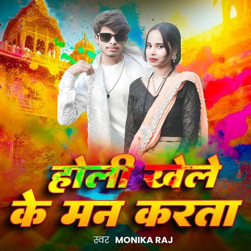 Holi Khele Ke Man Karata