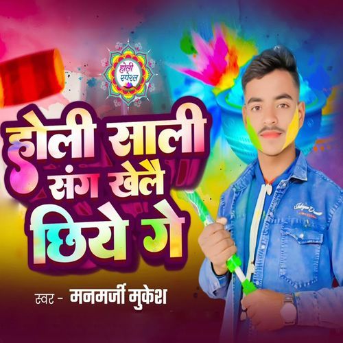 Holi Sali Sangh Khele Chhiye Ge