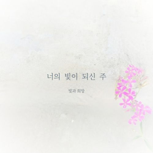 너의 빛이 되신 주 Jesus, the Light of Your Life (feat. 박수진 Park Soo Jin & 박창준 Park Chang Joon) cover art