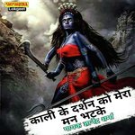 Kali ke darshan ko mera man bhatke