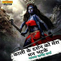 Kali ke darshan ko mera man bhatke