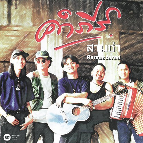 Thong Dee Thong Kay (2019 Remaster) cover art
