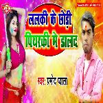 Lalki Ke Chhodi Piyarki Me Dald