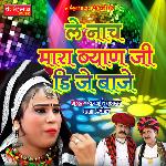 Le Nach Mara Byan Ji DJ Baje