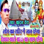 log ka sarir me jaan rahega Dev ghar wale baba ka naam rahega