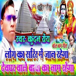 log ka sarir me jaan rahega Dev ghar wale baba ka naam rahega