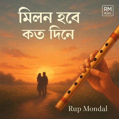 মিলন হবে কত দিনে বাঁশির সুর