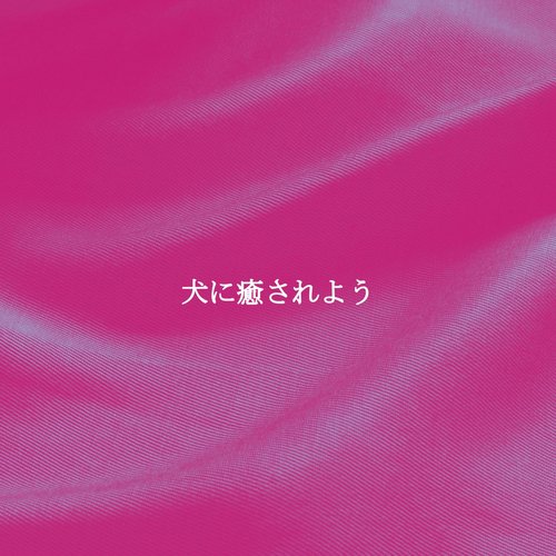 犬に癒されよう