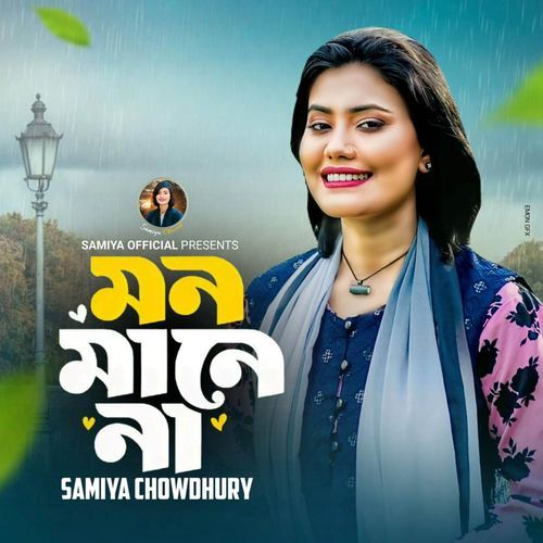 মন মানে না