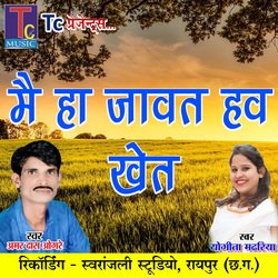 Mai Ha Jawat Hav Khet (Chhattisgarhi Geet)-OAkfRQ1-D3U