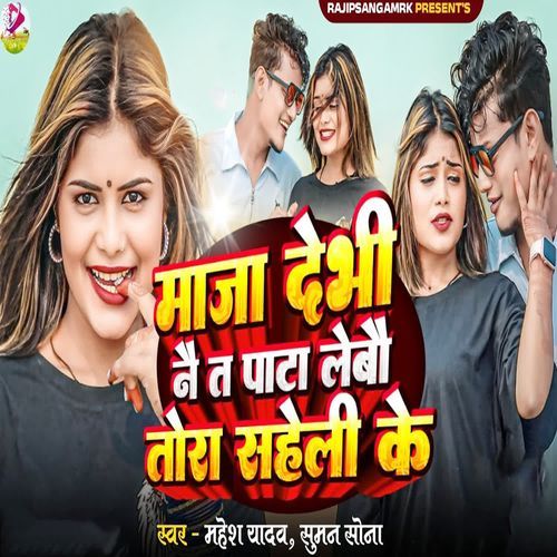 Maja Debhi Nai T Pata Lebau Tota Saheli Ke