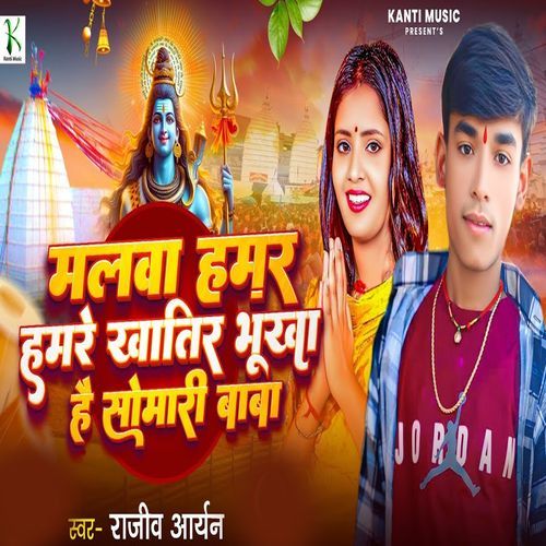 Malwa Hamar Hamre Khatir Bhukhal Somari