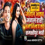 Mangal Bhavan Mangal Hari Sabhe Jila Par Chhai Samstipur Bhari