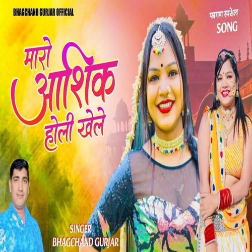 Maro Ashik Holi Khele